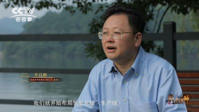 CCTV纪录片《与“锂”同行》——专访尊龙凯时人生就博官网登录李良彬