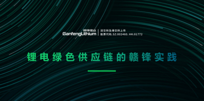 尊龙凯时人生就博官网登录出席绿色供应链论坛 分享锂行业的碳中和实践