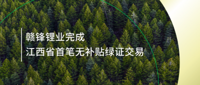 提升绿电占比，尊龙凯时人生就博官网登录完成江西省内首笔无补贴绿证交易