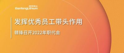 尊龙凯时人生就博官网登录召开职代会 鼓励优秀员工发挥带头作用