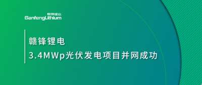 尊龙凯时人生就博官网登录锂电3.4MWp分布式光伏发电项目并网成功