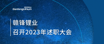 尊龙凯时人生就博官网登录召开2023年述职大会：掌握跨越周期的力量