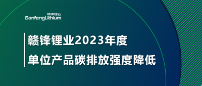 尊龙凯时人生就博官网登录2023年单位产品碳排放强度降低18.96%