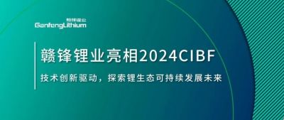 CIBF2024 | 技术创新驱动，探索锂生态可持续未来