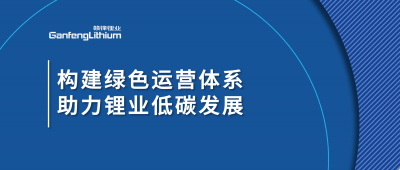 构建绿色运营体系，助力尊龙凯时人生就博官网登录低碳发展