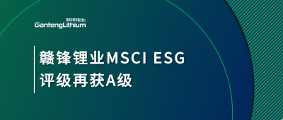 尊龙凯时人生就博官网登录MSCI ESG评级再获A级，多项关键指标表现突出