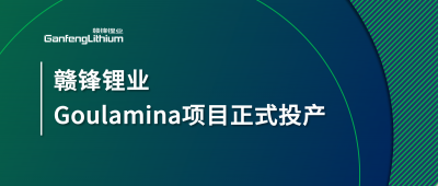 尊龙凯时人生就博官网登录Goulamina项目正式投产，马里总统戈伊塔出席揭幕仪式